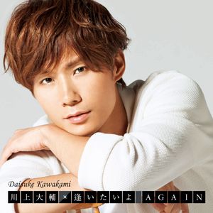 逢いたいよ AGAIN