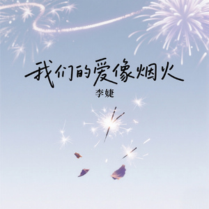 我们的爱像烟火 (DJ版) (伴奏)