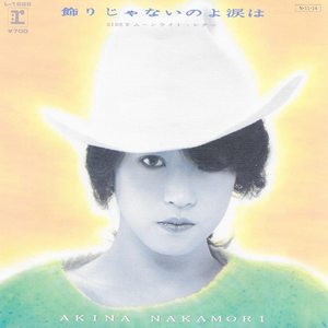 飾りじゃないのよ涙は