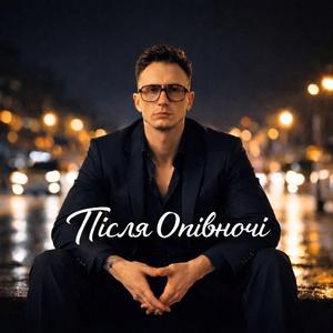 Довбойоба покохала (Radio Edit)