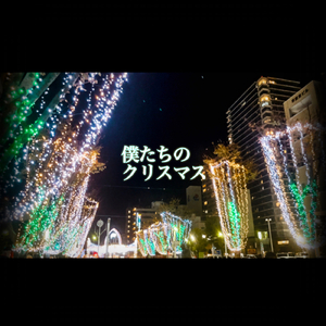 僕たちのクリスマス (feat. Shinjuku City)