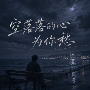 空落落的心为你愁