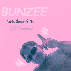 ในวันที่เธอเศร้าใจ