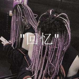 [Trap]Tlatre特雷西 X 永恒2 X 1CEKary Type beat - 回忆