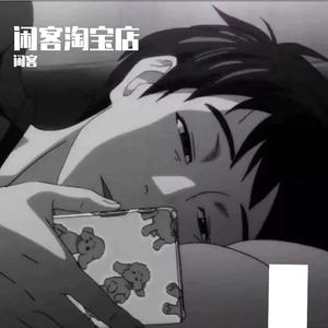 闲客淘宝店（prod by 9zi）