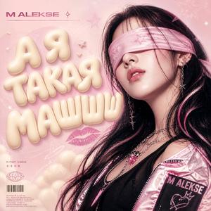 А я такая Машшш