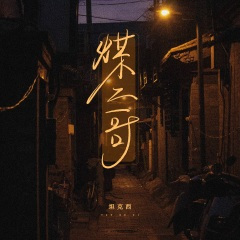 煤二哥 (和声伴奏)