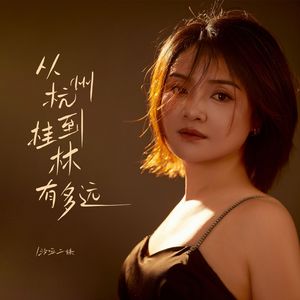 从杭州到桂林有多远 （伴奏）