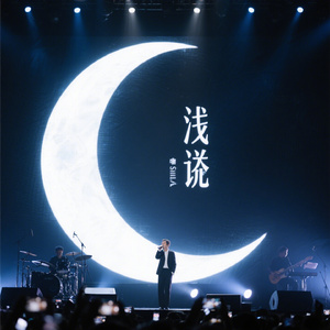 月伴浅叹