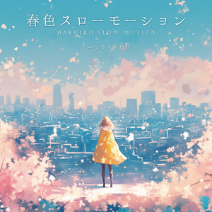 春色スローモーション