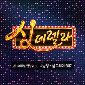 널 그리며 2017