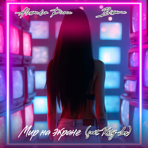 Мир на экране (feat. Katy Lee)