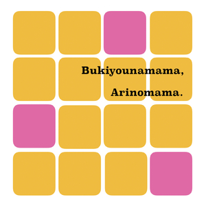 不器用なまま、ありのまま