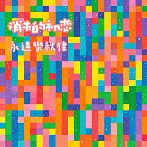 ลบยัง (Re-Move On)偷偷爱上你【泰版】【一人包办】