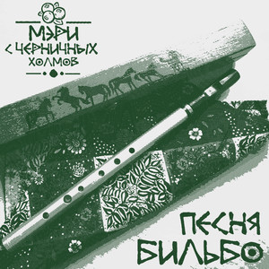 Песня Бильбо