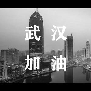 武汉，加油！