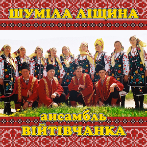 Шуміла ліщина