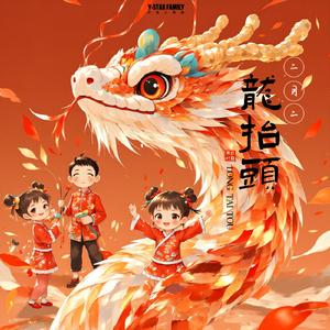 二月二龙抬头-白月