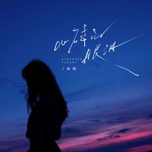 心碎的眼泪 (究竟为了谁)