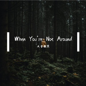 キミがいない時