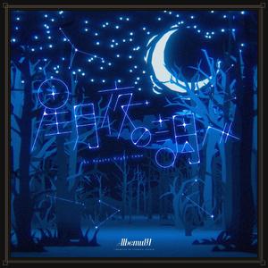 星月夜の調べ