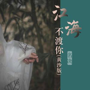 江海不渡你 (黄沙版)