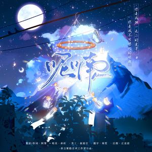 呢喃（Cover星星与月亮的碎碎念）