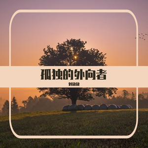 一生所爱（国语）