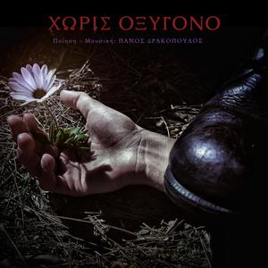 Χωρίς Οξυγόνο / No oxygen