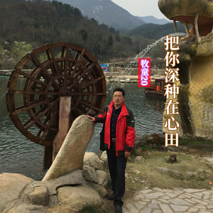 把你深种在心田 (原版)