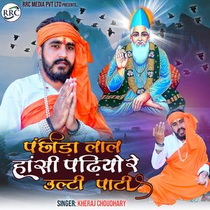 पंछीड़ा लाल हांसी पढियो रे उल्टी पाटी