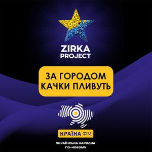 ЗА ГОРОДОМ КАЧКИ ПЛИВУТЬ (Folk version)