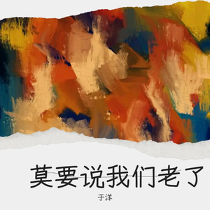 莫要说我们老了 (伴奏)