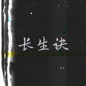长生诀