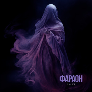 Фараон