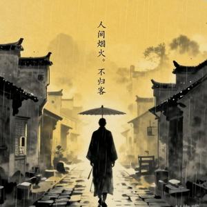人间烟火.不归客_m.mp3