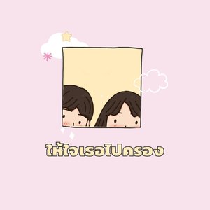 ให้ใจเธอไปครอง