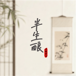 半生酿