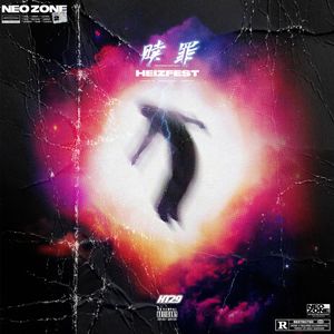 毁掉（prod.morrow）