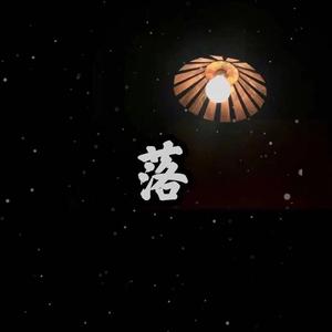 落（Prod by BLACKFAT洪汝超 ）