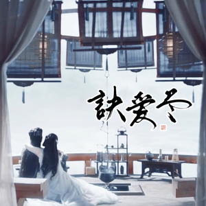 诀爱·尽 | 七夕特别专场