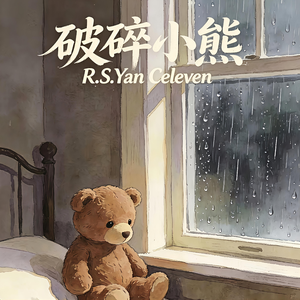 破碎小熊（prod.Lion_Z狮子）