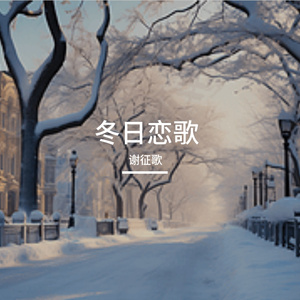 冬日恋歌