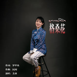 格桑花