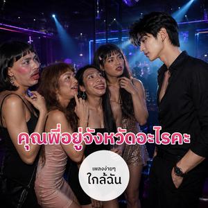 คุณพี่อยู่จังหวัดอะไรคะ