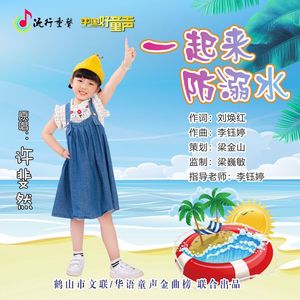 一起来防溺水