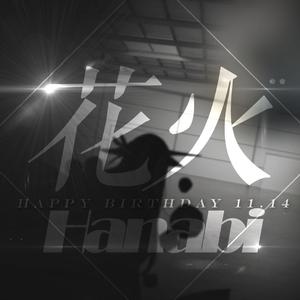 花火·Hanabi