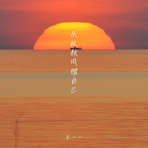 从此秋风赠自己