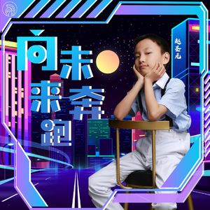 向未来奔跑（伴奏）