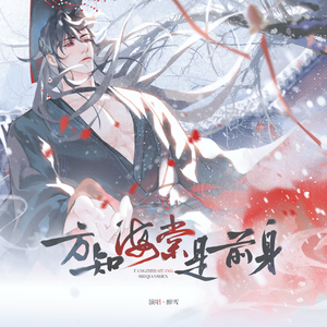 方知海棠是前身（《二哈和他的白猫师尊》同人曲）